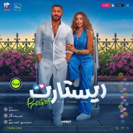 مشاهدة فيلم ريستارت 2025 اون لاين