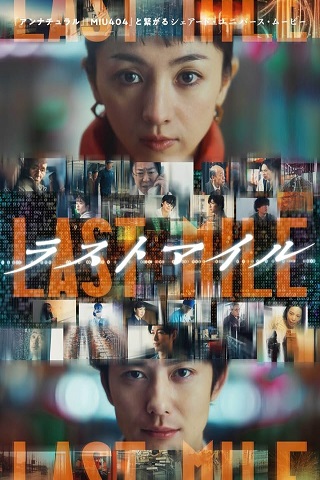 مشاهدة فيلم Last Mile 2024 مترجم